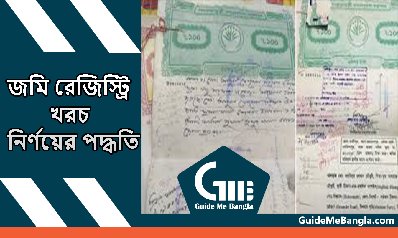 জমি রেজিস্ট্রি খরচ নির্ণয়ের পদ্ধতি