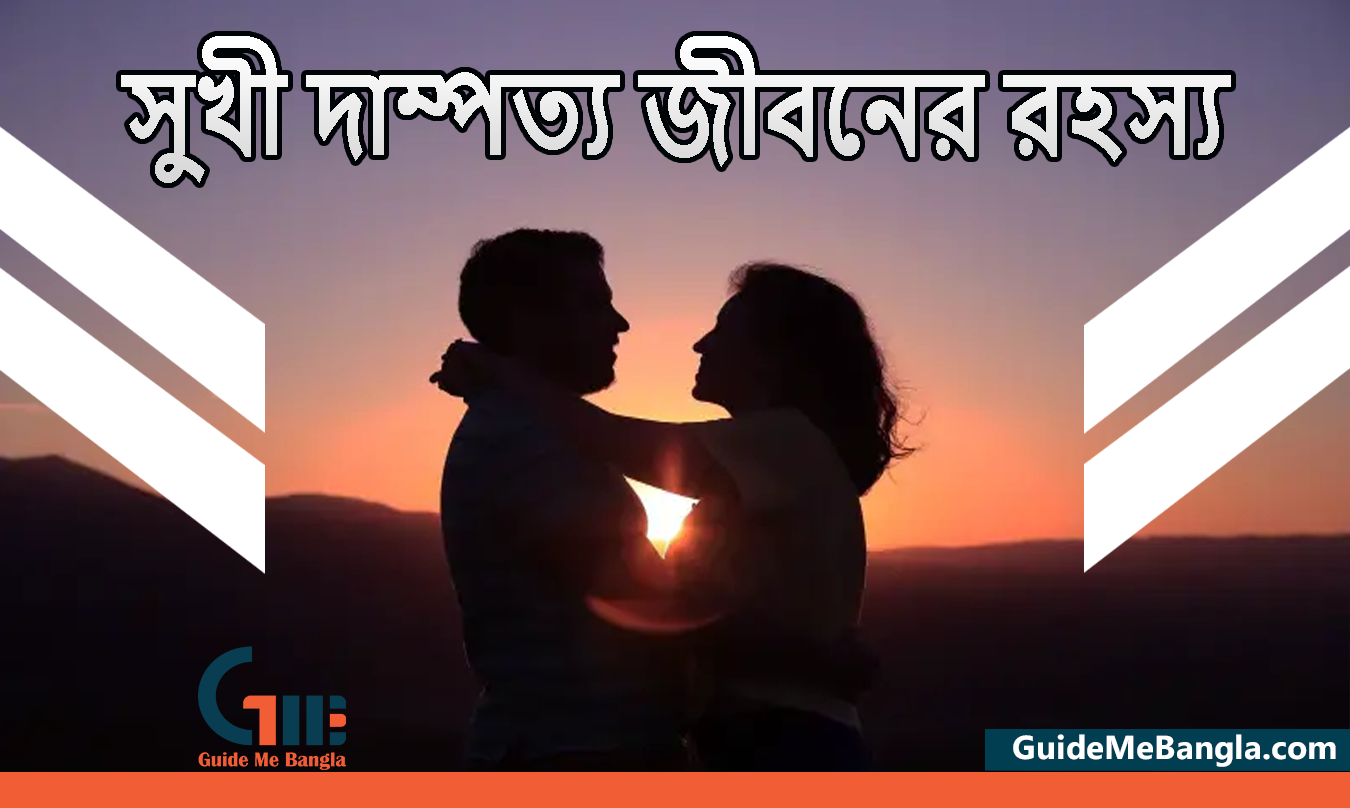 স্বামী-স্ত্রীর সম্পর্ক গড়ে তোলার কার্যকরী কৌশল