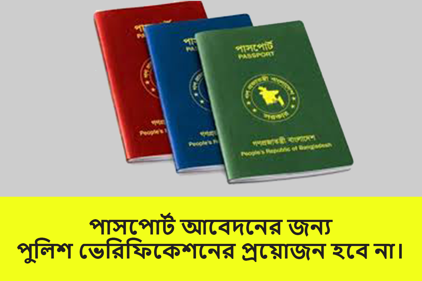 পাসপোর্ট আবেদনের জন্য পুলিশ ভেরিফিকেশনের প্রয়োজন হবে না