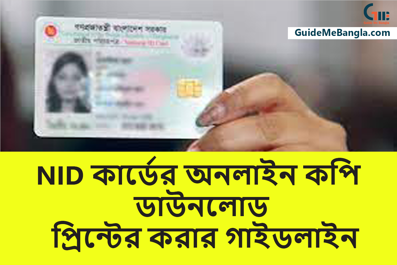 NID কার্ডের অনলাইন কপি ডাউনলোড প্রিন্টের করার গাইডলাইন