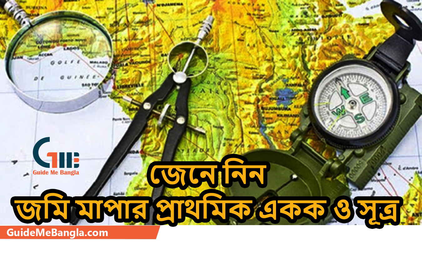 জেনে নিন - জমি মাপার প্রাথমিক একক ও সূত্র