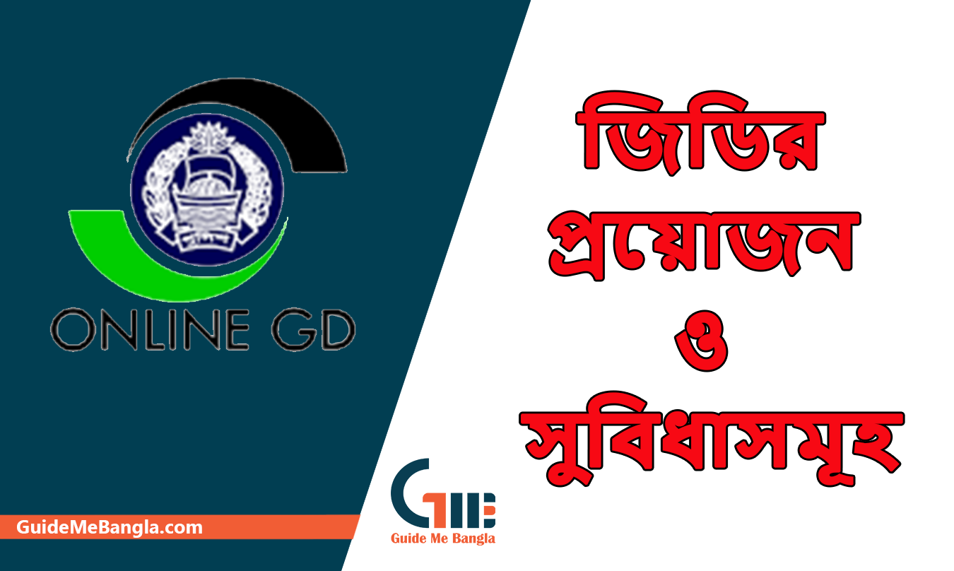 বাংলাদেশ পুলিশের অনলাইনে জিডি করার নিয়ম - Online GD