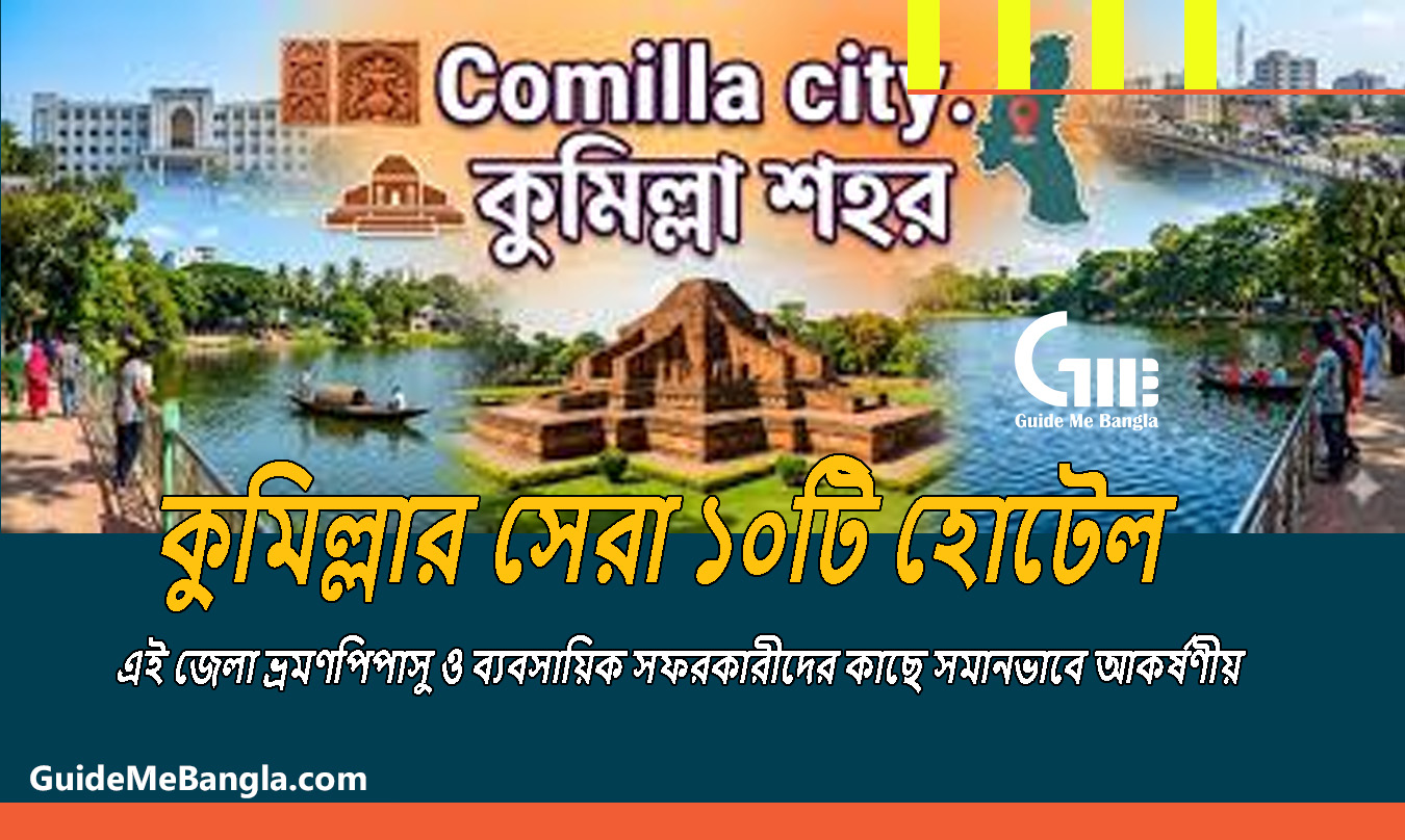কুমিল্লার সেরা ১০টি হোটেল সাশ্রয়ী মূল্যের ও ঠিকানা