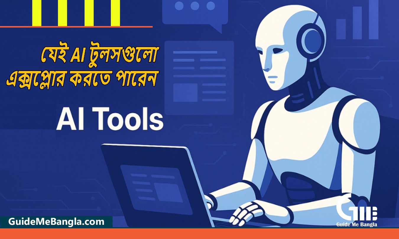 যেই AI টুলসগুলো এক্সপ্লোর করতে পারেন