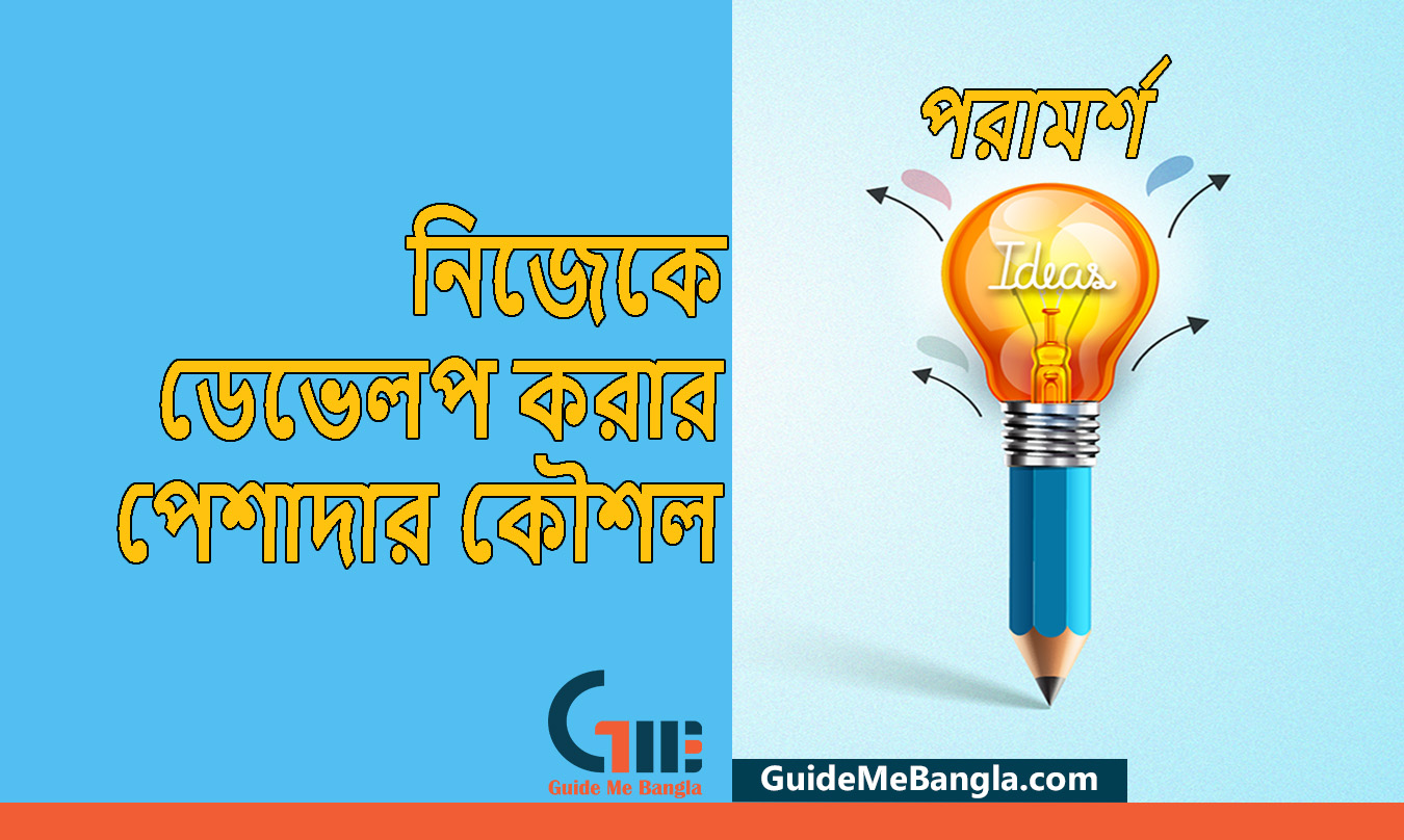 সফলতার জন্য নিজেকে ডেভেলপ করার পেশাদার কৌশল