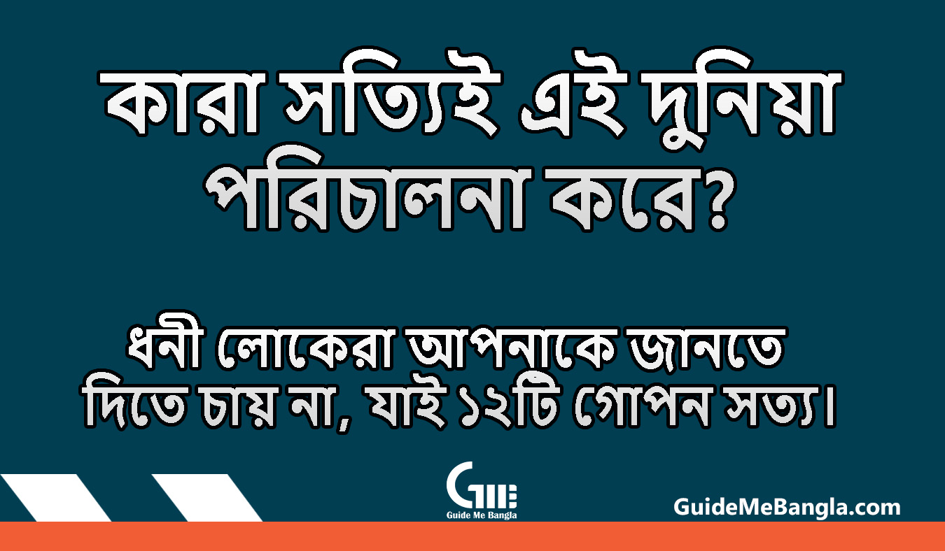 ধনী লোকেরা আপনাকে জানতে দিতে চায় না, যাই ১২টি গোপন সত্য।