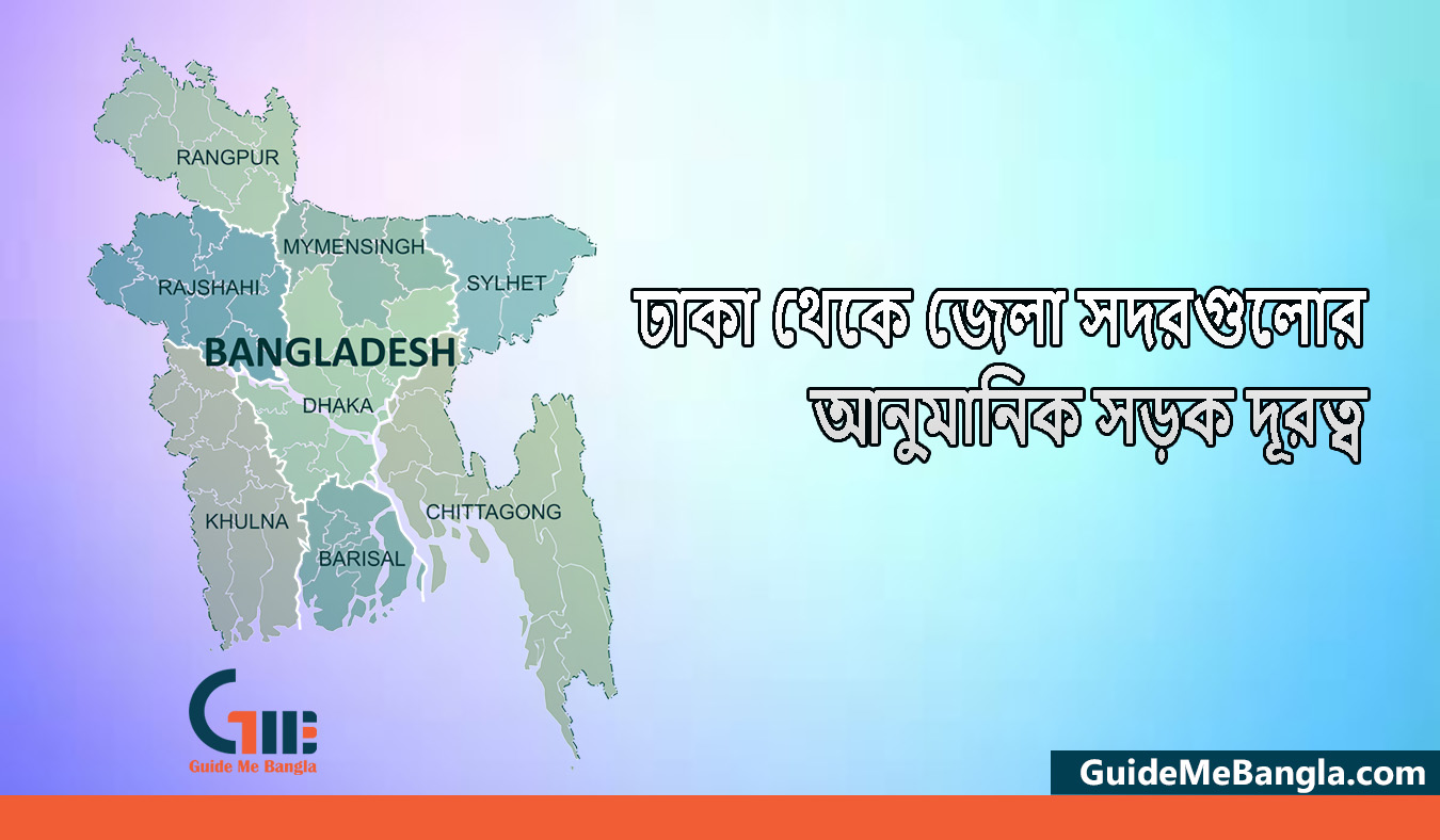 ঢাকা থেকে জেলা সদরগুলোর আনুমানিক সড়ক দূরত্ব (কিমি)