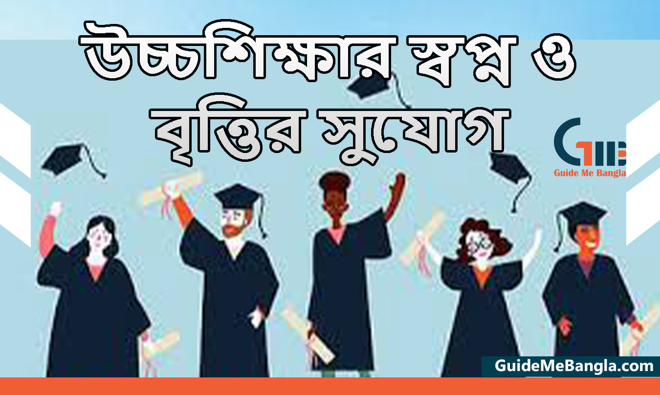 উচ্চশিক্ষার স্বপ্ন ও বৃত্তির সুযোগ ও পেশাদার নির্দেশিকা