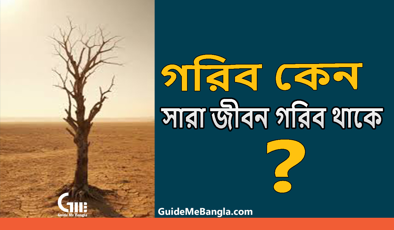 গরিব কেন সারা জীবন গরিব থাকে?