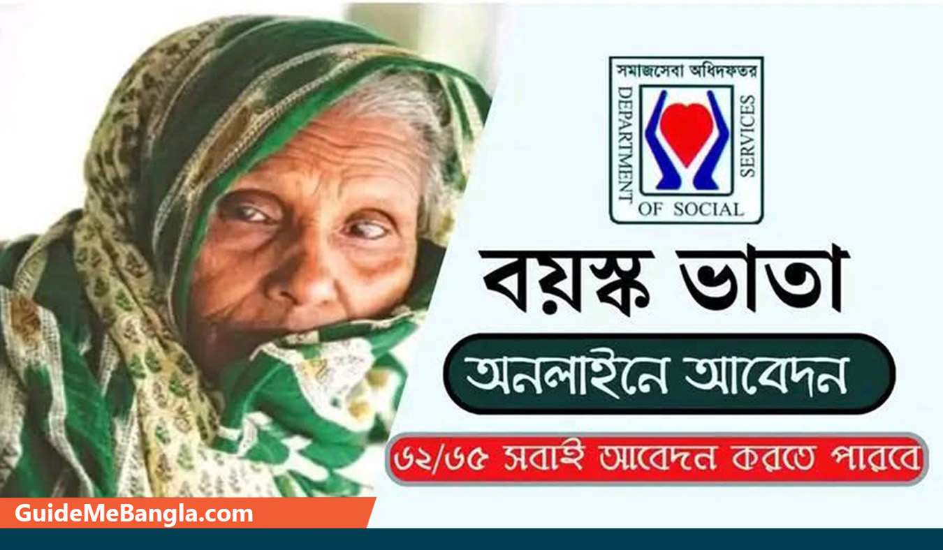 বয়স্ক ভাতা অনলাইন আবেদনের নিয়ম