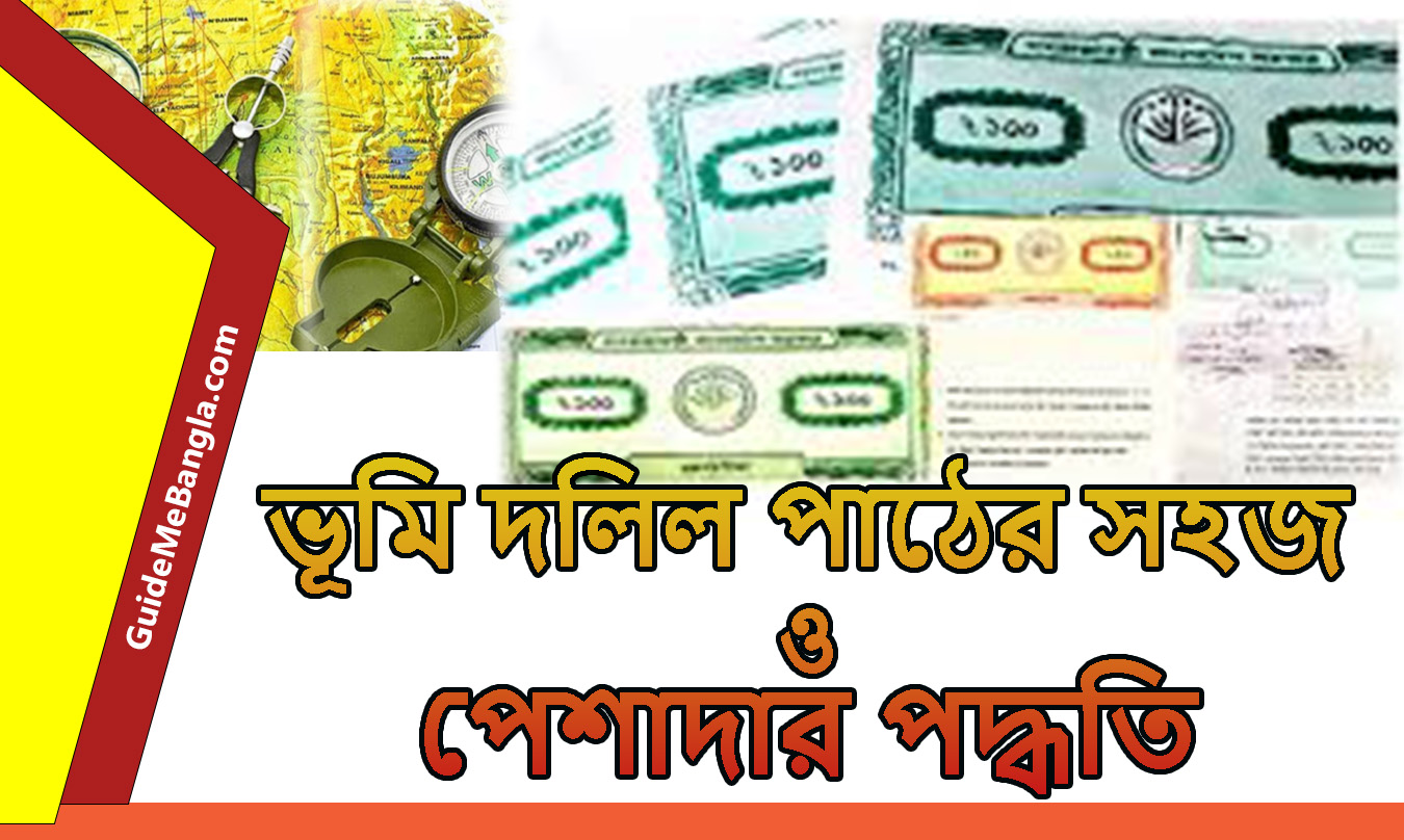 ভূমি দলিল পাঠের সহজ ও পেশাদার পদ্ধতি