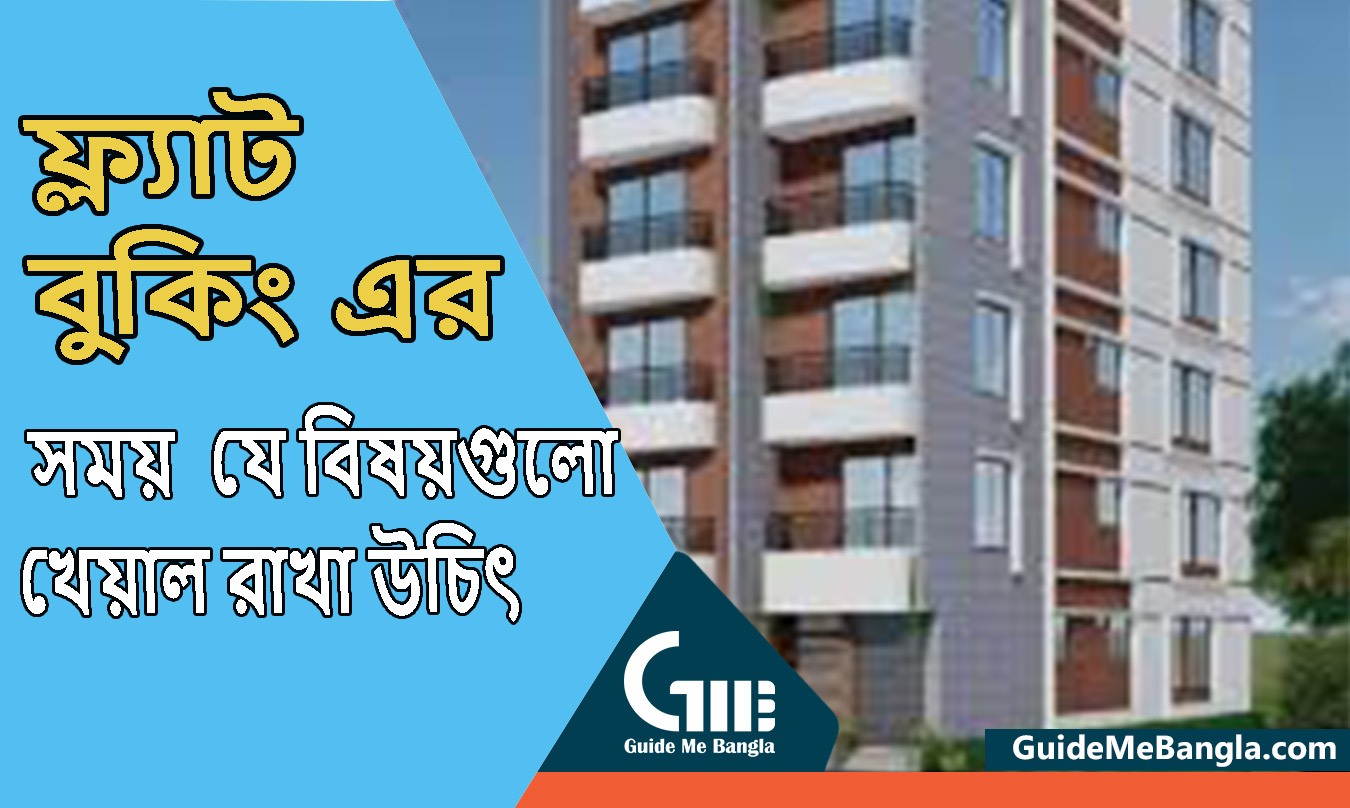 ফ্ল্যাট বুকিং এর সময় যে বিষয়গুলো খেয়াল রাখা উচিৎ