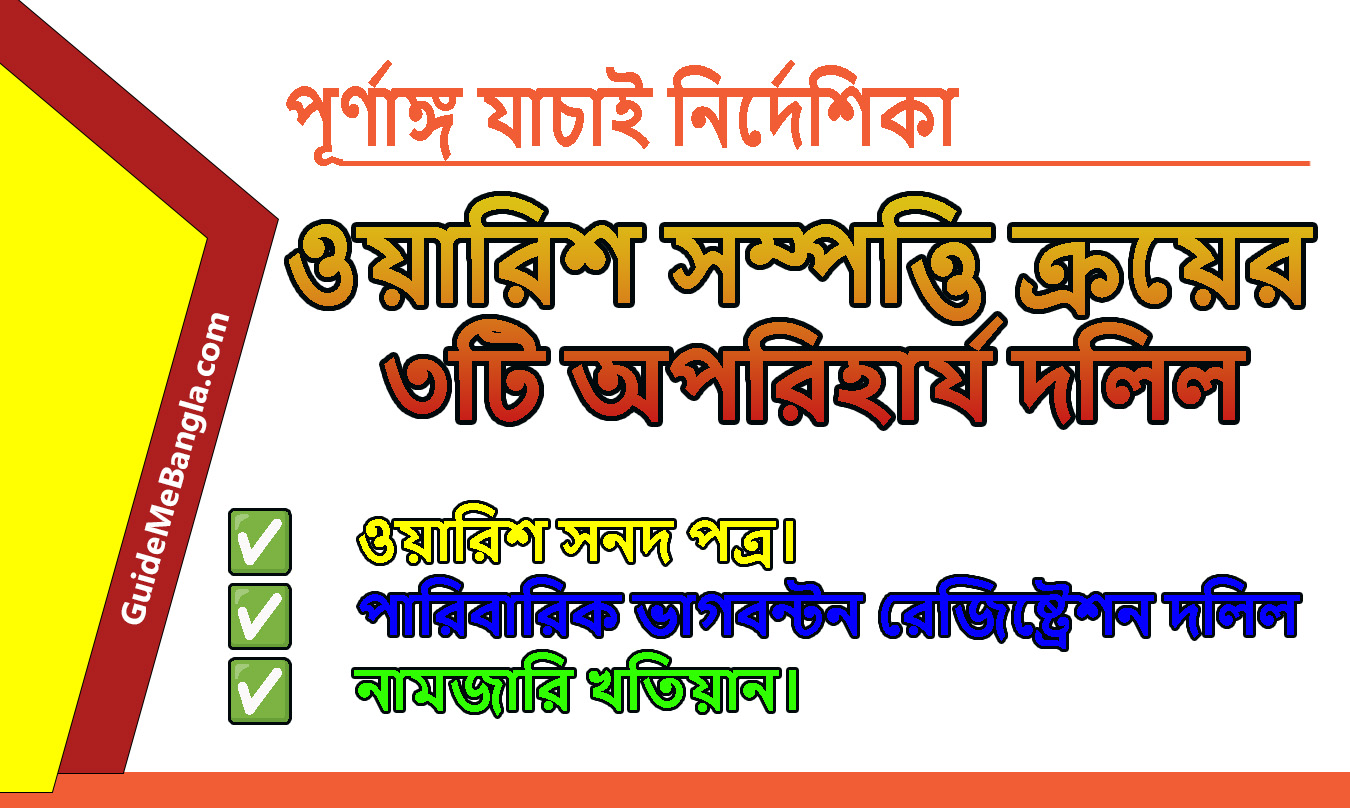 ওয়ারিশ সম্পত্তি ক্রয়ের ৩টি অপরিহার্য দলিল
